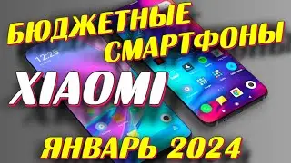 БЮДЖЕТНЫЕ СМАРТФОНЫ XIAOMI 2024