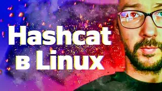 HASHCAT в LINUX на RADEON? ЛЕГКО!!!