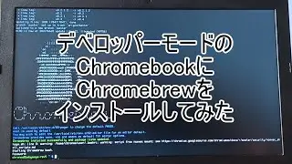 デベロッパーモードのChromebookにChromebrewをインストールしてみた