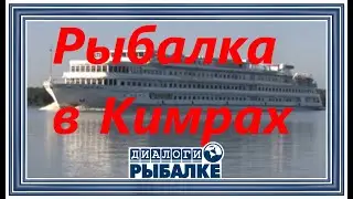 Диалоги о рыбалке - 073 / Рыбалка в Кимрах