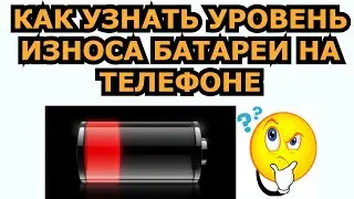 КАК УЗНАТЬ ИЗНОС БАТАРЕИ НА ТЕЛЕФОНЕ