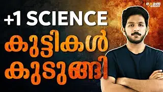 Plus One Science കുട്ടികൾ കുടുങ്ങി ! | Link in Description