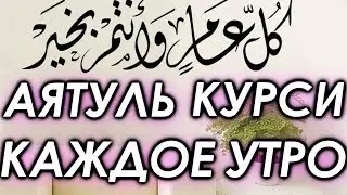 СЛУШАЙТЕ «АЯТУЛЬ КУРСИ» КАЖДОЕ УТРО - С УТРА ДАЕТ СИЛЫ НА ВЕСЬ ДЕНЬ, ЗАРЯЖАЕТ ИМАН. Аят аль курси