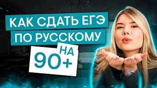 Как сдать ЕГЭ по русскому языку на 90+? Пошаговый план подготовки на год | ЕГЭ 2024 | SMITUP