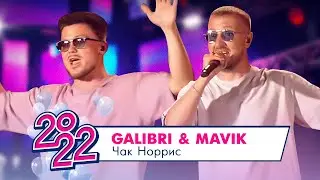 Galibri & Mavik - Чак Норрис | МОСКОВСКИЙ ВЫПУСКНОЙ 2022