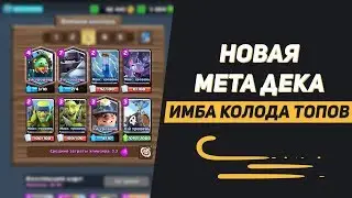 НОВАЯ МЕТА ДЕКА, ИМБА КОЛОДА ТОПОВ В ИСПЫТАНИИ | CLASH ROYALE