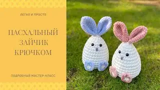 Пасхальный зайчик крючком/Декор на Пасху/Игрушка для ребёнка/DIY/Easter decor/Crochet bunny