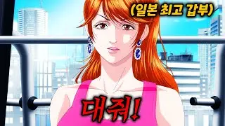 방구석 오타쿠가 재벌 영애로 1000조라는 돈을 버는 방법