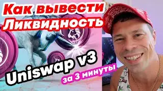 Как вывести или удалить ликвидность токена из Uniswap V3. 