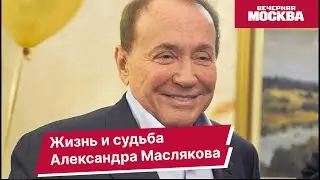 Жизнь и судьба Александра Маслякова // Вечерняя Москва