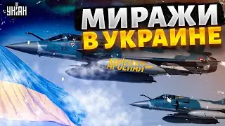 Эти истребители станут НАШИМИ! Французские Mirage 2000 - в пути на фронт: смотрите, что они творят!