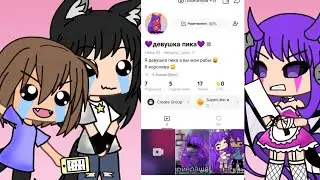 2 часть притворяюсь девушкой пика [гача] [гача лайф] [челендж] [13 карт] [пик] [девушка пика]