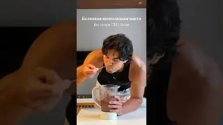 Высокобелковая шоколадная паста без сахара! Рецепт в ТГ канале