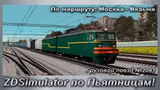 ZDSimulator по Пьятницам! Грузовой поезд №2081 По маршруту: Москва - Вязьма