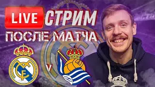 🔴 LIVE | РЕАЛ МАДРИД - РЕАЛ СОСЬЕДАД 2:1 | Стрим после матча | Юра Калинов