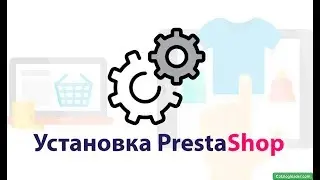 Установка PrestaShop