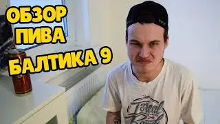 Обзор пива Балтика 9 (Россия)
