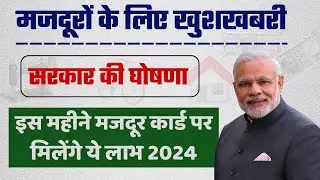 Labour Card New Benefits 2024 | इस महीने से मजदूर कार्ड पर मिलेंगे ये लाभ