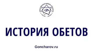 История обетов: 26 сезон \ 1-е занятие \ 26 ноября 2023