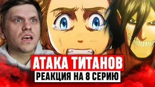 Атака Титанов 8 Серия 1 Сезон / Реакция на аниме 