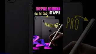 НОВЫЕ iPad Pro OLED, iPad Air и Apple Pencil PRO в ЗДАНИИ! Итоги презентации Apple 2024 за 1 МИНУТУ