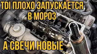1.9 TDI VW плохо запускается в мороз на холодную | ПЛОХО ЗАПУСКАЕТСЯ дизель В МОРОЗ