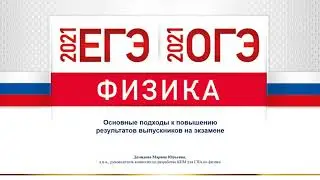 ЕГЭ 2021. ОГЭ 2021.  Физика.  Основные подходы к повышению результативности выпускников на экзамене