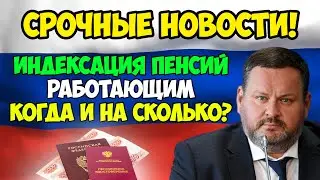 ⚡️СРОЧНЫЕ НОВОСТИ! Правительству поручили возобновить индексации пенсий работающим пенсионерам