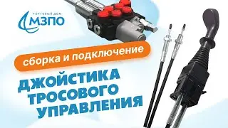 Обзор и демонстрация сборки и подключения джойстика тросового управления.🔴 Наш САЙТ в описании ⬇