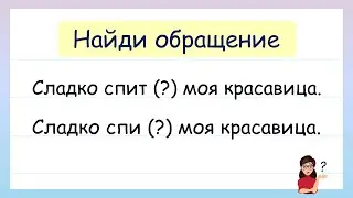 Найди Обращение в предложении! Что такое Обращение?