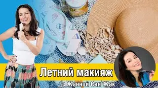 Летний макияж - делаем вместе с визажистом Жанной Сан-Жак