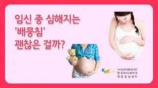 임신 중 심해지는 배뭉침 괜찮은 걸까?