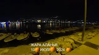 ЖАРА АЛАНЬЯ 10 ИЮЛЯ 2024