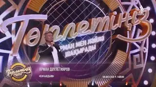 Арман Давлетяров поёт в программе «Төрлетіңіз»