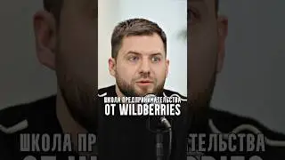 Школа предпринимательства от Wildberries ￼