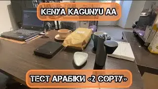 Кenya Kagunya AA. Тест Арабіки 2го сорту.