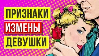 Как узнать о измене жены | Как понять что тебе изменяют? | Признаки измены девушки