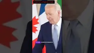 БАЙДЕН ПОТЕРЯЛСЯ И ОТДАЛ ЧЕСТЬ ЗЕЛЕНСКОМУ