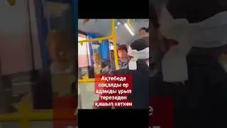 Ақтөбеде ер адам дау көтеріп автобустан терезе арқылы қашып кеткен.