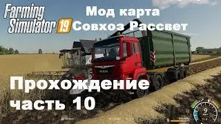 Farming Simulator 2019. Совхоз Рассвет. Прохождение часть 10.