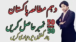 10th class Pak Study guess paper 20221|10th Pak Study guess paper|10th Pak Study current paper 2022