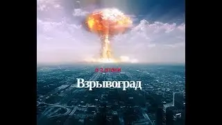 Взрывоград 2 атаки