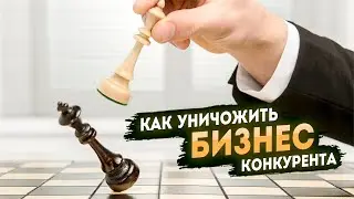 Как уничтожить бизнес конкурента?