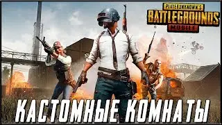 PUBG MOBILE - КАСТОМНЫЕ КОМНАТЫ БЕЗ ЧИТЕРОВ! ОФИЦИАЛЬНЫЙ ЭМУЛЯТОР | ПУБГ МОБАЙЛ НА ПК