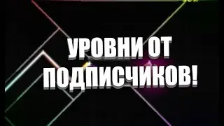 УРОВНИ ОТ ПОДПИСЧИКОВ В GEOMETRY DASH