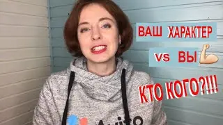 🔥 Характер vs ВЫ: Кто кого?!!! Личностный рост для женщин 2020 [Мотивация]