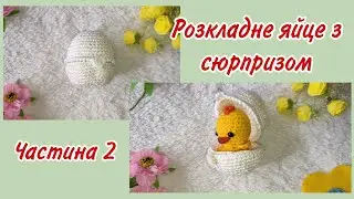 Розкладне яйце з сюрпризом МК 2 частина