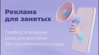 Подбор ключевых слов для рекламы без платных программ