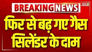 LPG Gas Cylinder Price Hike: घरेलू गैस सिलेंडर के दाम बढ़े | Latest Updates | Top News Hindi