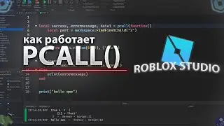 КАК РАБОТАЕТ PCALL() | ROBLOX STUDIO